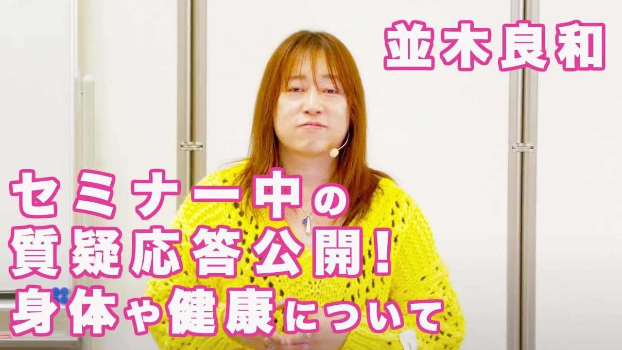 並木良和、生配信、身体や心の質疑応答！