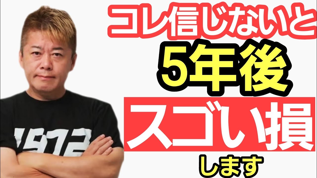 【ホリエモン】この事実を知るか知らないかで人生大きな差が出ます。