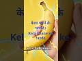 केला खाने के फायदे।Kela khane ke fayde #banana#kela #bananabenefits #healthtips #shorts #facts
