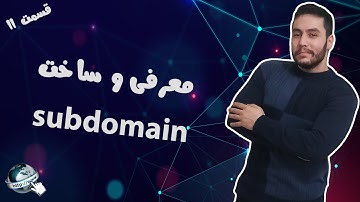 معرفی و ساخت ساب دامین !! (subdomain) - قسمت 11