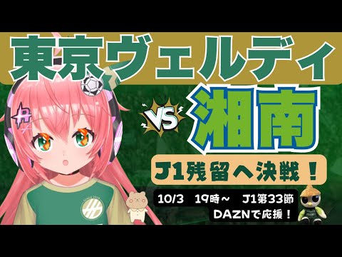 J1同時視聴】東京ヴェルディ応援VS湘南ベルマーレ　残留争いの決戦だよ！！　J1リーグ第33節 #光りりあ サッカー女児 VTuber 　※映像はDAZNで！