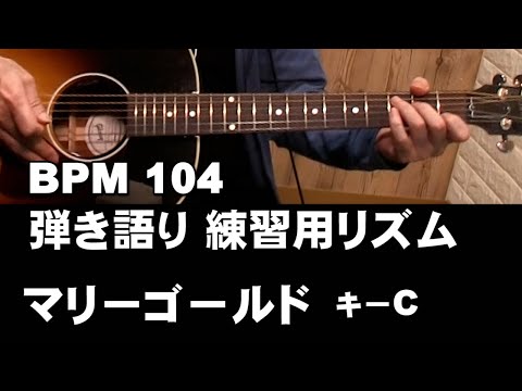 「マリーゴールド」弾き語り練習用リズム　BPM104　あいみょん　 ジェイ☆チャンネル