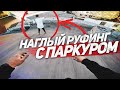 НАГЛЫЙ РУФИНГ С ЭЛЕМЕНТАМИ ПАРКУРА. ВЫЗВАЛИ ОХРАНУ И ПОЛИЦИЮ. АРТЁМ АРИСТОВ.