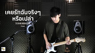 เคยรักฉันจริงๆหรือเปล่า - Arm TOMORROW [ ZEE cover ]