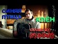 Синяя птица - Клён (Cover by Zykeniy)