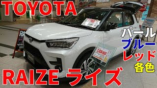 トヨタ ライズ パールホワイト、ブルー、レッド 各色 内装 外装  TOYOTA RAIZE (ダイハツ ロッキー OEM 新型コンパクトSUV)