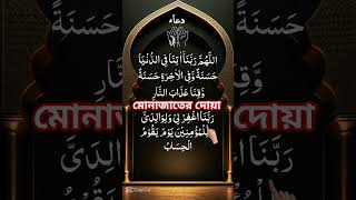 মোনাজাত #foryou #love #viral #shorts #subscribers #trending #hig