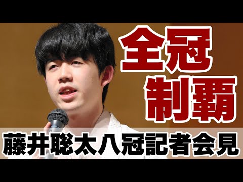 藤井聡太八冠、空前の偉業達成　記者会見ライブ中継【第71期王座戦】