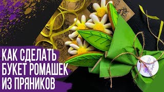 Как сделать букет из имбирных пряников своими руками Ромашки Как сделать букет из имбирных пряников своими руками Ромашки