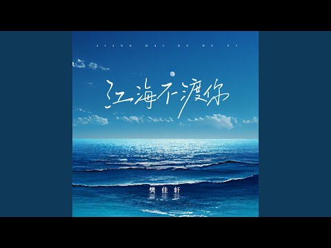 江海不渡你 (少年版)