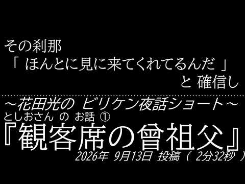 花田光のビリケン夜話ショート『観客席の曾祖父』日舞の家元の家系の若い人が体験した、「故人(先祖)が観客席に居た」と実感した体験の話。