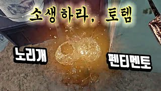 신흥조합 노리개 + 펜티멘토 토구 - Dead by Daylight