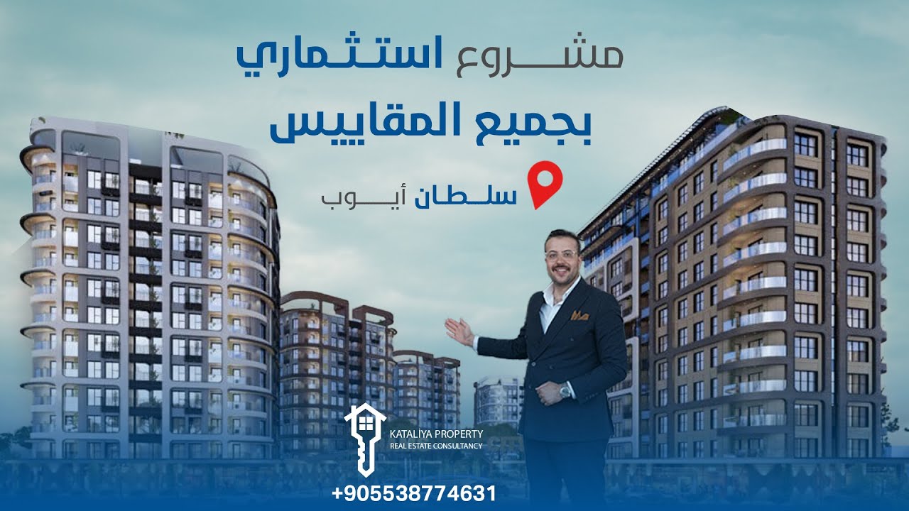 شقق استثمارية في اسطنبول | الاستثمار العقاري