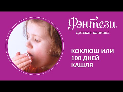 🩺  Коклюш или 100 дней кашля