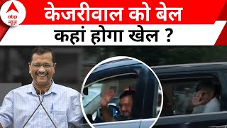 Lok Sabha Election 2024: Arvind Kejriwal के बाहर आने के बाद 3 हफ्ते में बदलेगा चुनाव ? | ABP News