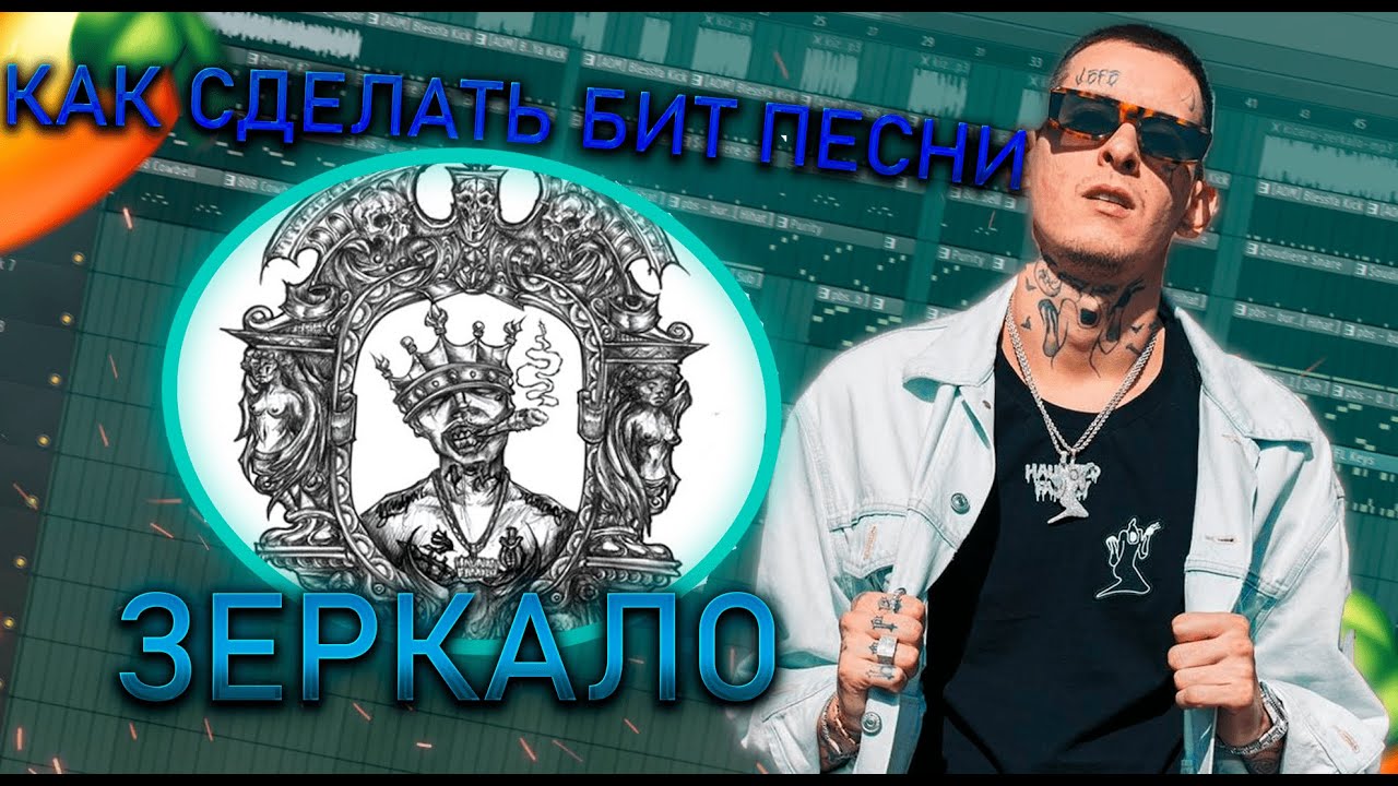 КАК СДЕЛАТЬ БИТ ПЕСНИ Kizaru -Зеркало | РАЗБОР БИТА (FL STUDIO) - YouTube