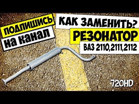 КАК СНЯТЬ И ЗАМЕНИТЬ РЕЗОНАТОР ВАЗ 2110,2111,2112