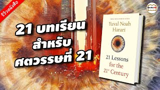 รีวิวหนังสือ 21 บทเรียนสำหรับศตวรรษที่ 21 (21 Lessons for the 21st Century) - Yuval Noah Harari