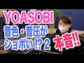 続・YOASOBIアルバム「THE BOOK」音色・音圧ショボイ発言について作曲家の個人的な本音【ボカロ文化からの考察 Ayase 幾田りら Ikura】【後編】