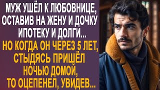 Муж ушёл к любовнице, оставив на жену ипотеку и долги. Но когда он вернулся ночью домой...