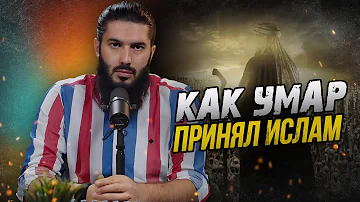 Как Умар ибн аль Хаттаб принял Ислам? Рауф Саляф.