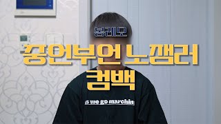금일봉 2-1. 중언부언 노잼러 컴백