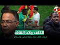 الكاف ولاد القاف🤡⚽