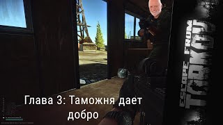 Escape From Tarkov  Глава 3: Таможня дает добро