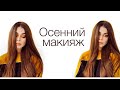 Трендовый осенний макияж 🍁| Аutumn makeup