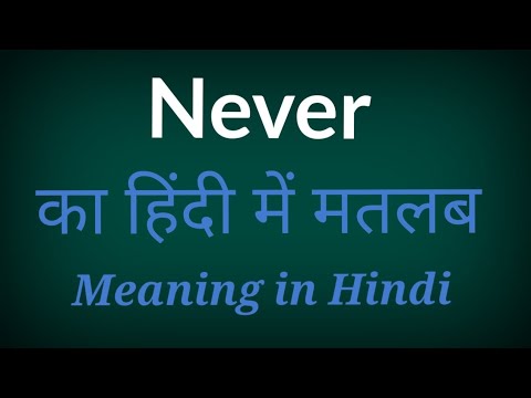 Never meaning in Hindi | never ka hindi | never ko hindi mein kya