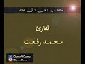 تسجيل إذاعي نادر لما تيسر من سورتي الرحمن والحاقة للقارئ محمد رفعت 