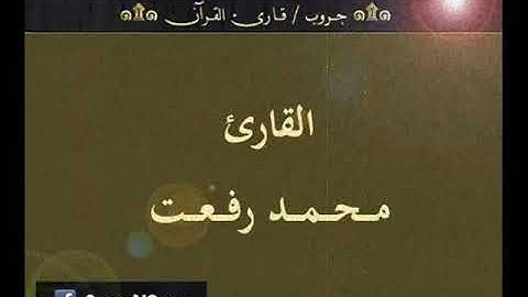 ۞ تسجيل إذاعي نادر لما تيسر من سورتي : الرحمن والحاقة - للقارئ : محمد رفعت ۞