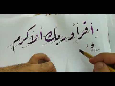 أسرار خط الرقعة الخطاط أحمد عادل خط الرقعة بالقلم الجاف خط الرقعة نصائح لتحسين خط الرقعة بسهولة