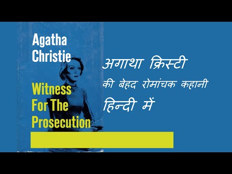 witness for the prosecution हिन्दी में | अगाथा क्रिस्टी हिन्दी | world best mystery stories in hindi