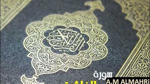 سورة الغاشية - أحمد العجمي Ahmed Al Ajmi