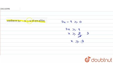 असमीकरण 3x - 9 ge 0 को हल कीजिए ।  | 11 | रैखिक असमिकाएँ  | MATHS | SHIVLAAL PUBLICATION | Doubt...