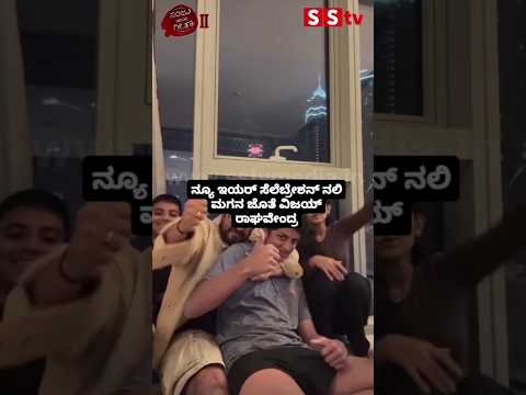 ನ್ಯೂ ಇಯರ್ ಸೆಲೆಬ್ರೇಶನ್ ನಲಿ ಮಗನ ಜೊತೆ ವಿಜಯ್ ರಾಘವೇಂದ್ರ #kannadastartv #indianactor #publicreview #news ನ್ಯೂ ಇಯರ್ ಸೆಲೆಬ್ರೇಶನ್ ನಲಿ ಮಗನ ಜೊತೆ ವಿಜಯ್ ರಾಘವೇಂದ್ರ #kannadastartv #indianactor #publicreview #news