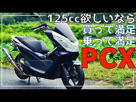 Pcx125 乗って楽しい 買って楽しい 最高峰のスクーター Honda Jf56 125cc 原付 2種 ホンダ 本田 Youtube