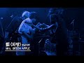 [한글자막] Mrs. GREEN APPLE  -  藍 (파랑/아오)│왜 여기서 살아가고 슬퍼하는지는 여전히 수수께끼   │미세스 그린애플 │