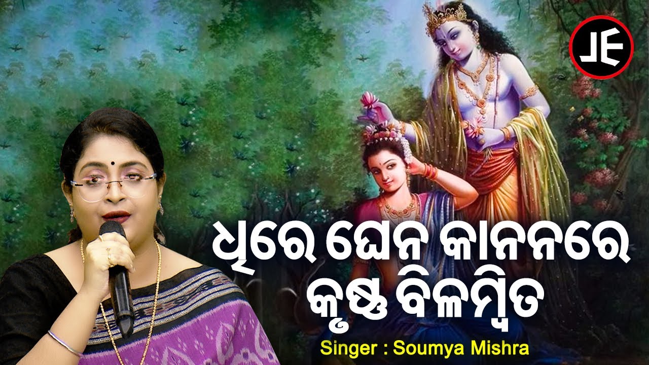 Dhire Ghena Kananare Krushna Bilambita   Chhanda  Soumya Mishra      Sidharth Music