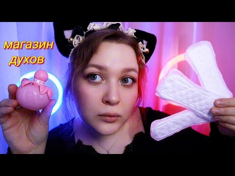 АСМР Незабываемый МАГАЗИН ПАРФЮМЕРИИ (быстрый шепот) ASMR ролевая игра 🍒