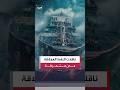 ناقلات النفط العملاقة مدن متكاملة تتحرك في البحار وتحمل 1.4 مليار برميل