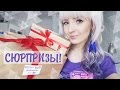 МНЕ ПРИСЛАЛИ ЗАГАДОЧНЫЕ СЮРПРИЗЫ! Открываем!