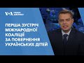 Перша зустріч Міжнародної коаліції за повернення українських дітей