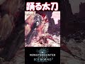 【MHW IB】獄狼竜と踊る太刀 #shorts #mhwib #mhwi #モンハンワールドアイスボーン #モンハン #太刀