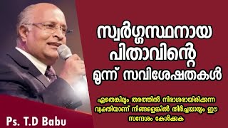 സ്വർഗ്ഗസ്ഥനായ നമ്മുടെ പിതാവിന്റെ മൂന്ന് സവിശേഷതകൾ /Pastor. T. D Babu |HEAVENLY MANNA