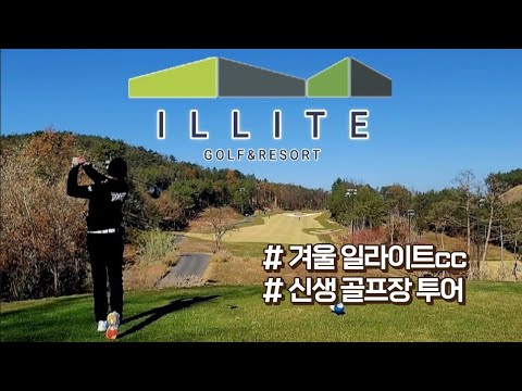 충북 영동 일라이트CC 신생 골프장 후기 | 퍼블릭 18홀 라운딩 코스 리뷰 4 미리보기 이미지