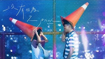 徐暐翔Vash Hsu《沒有因為之所以 Just Because》Official MV (電視劇「生命捕手」插曲)