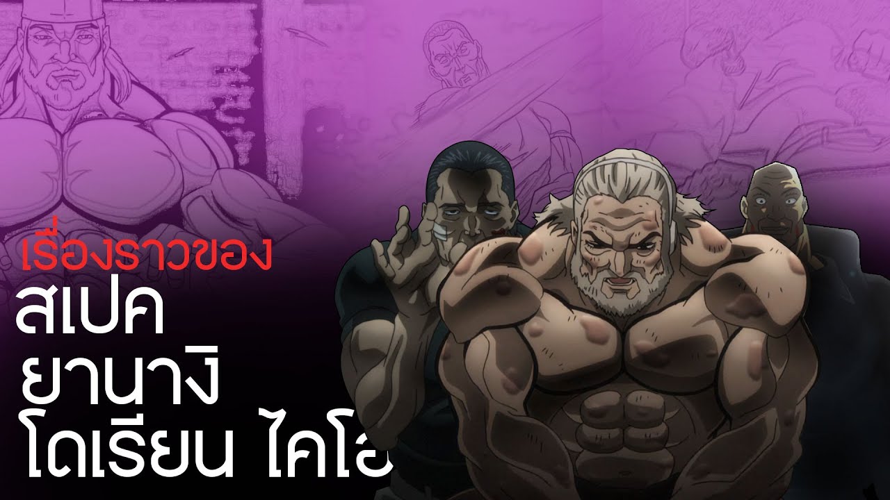 เรื่องราวของ ริวโก ยานางิ สเปค โดเรียน ไคโอ | Baki