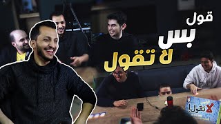 قول بس لاتقول .. مع اليوتيوبرز!